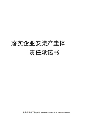 落实企业安全生产主体责任承诺书