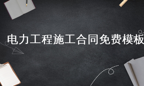 电力工程施工合同免费模板