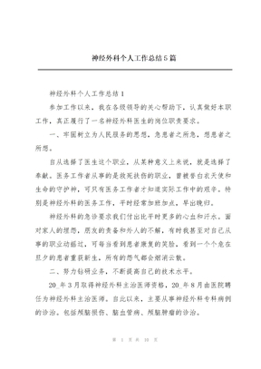 神经外科个人工作总结5篇