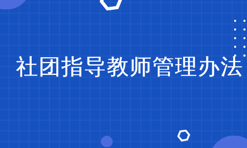 社团指导教师管理办法