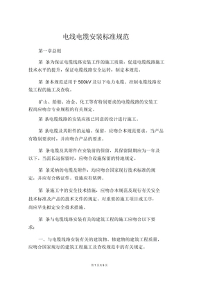 电线电缆安装标准总结规范