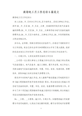 商场电工月工作总结5篇范文