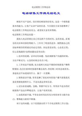 电话销售工作周总结