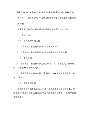 《南京市年度社会保险缴费基数申报表》填报说明