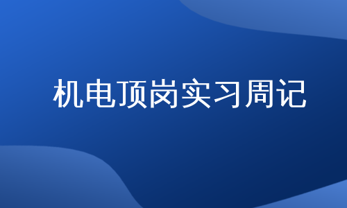 机电顶岗实习周记