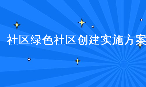 社区绿色社区创建实施方案