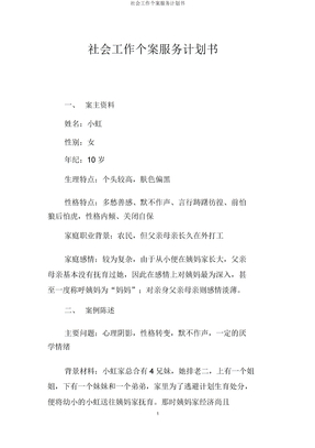 社会工作个案服务计划书
