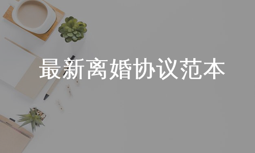 最新离婚协议范本