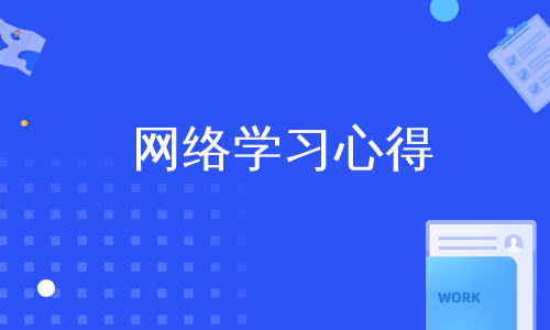 网络学习心得