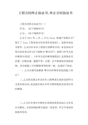 工程合同终止协议书终止合同协议书