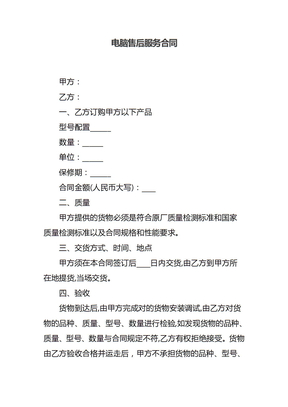 电脑售后服务合同