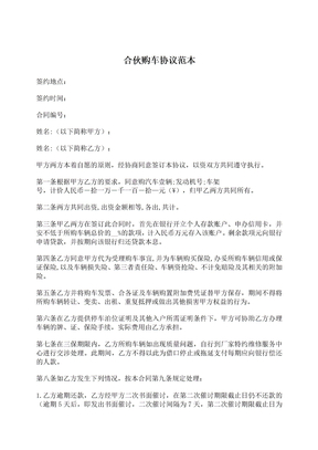 合伙购车协议范本