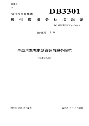 电动汽车充电站管理与服务规范
