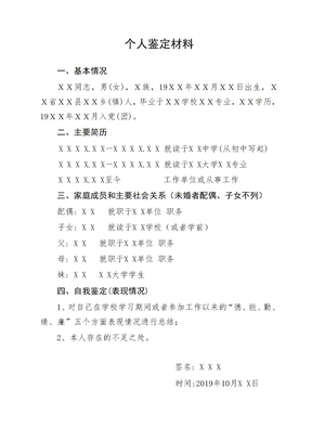 个人鉴定材料