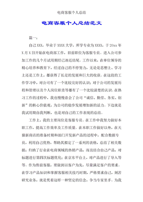 电商客服个人总结