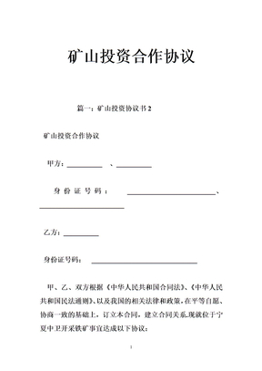 矿山投资合作协议