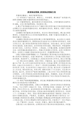 质量保证措施_质量保证措施方案计划