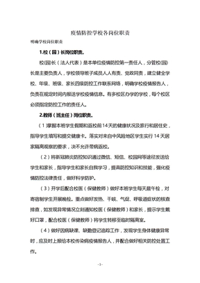 疫情防控学校各岗位职责