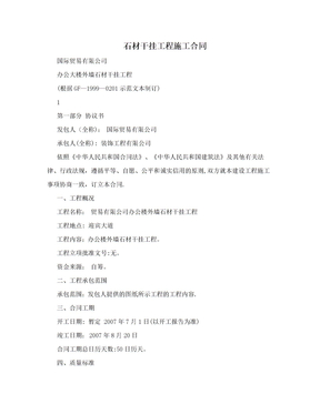 石材干挂工程施工合同
