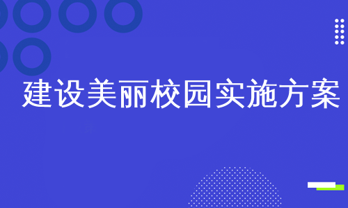 建设美丽校园实施方案