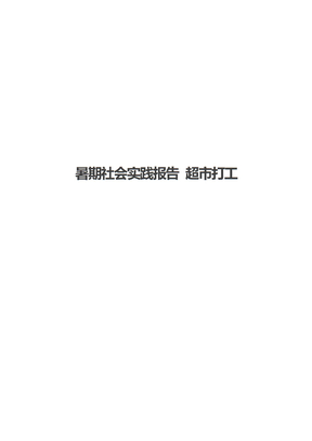 暑期社会实践报告 超市打工