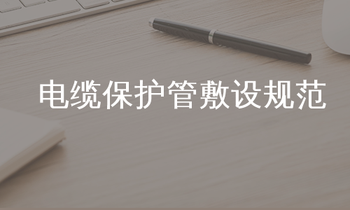 电缆保护管敷设规范
