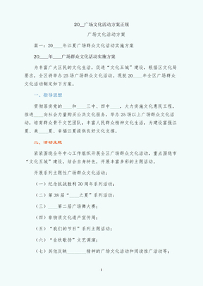 广场文化活动方案正规