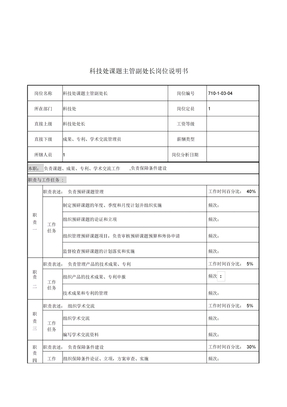 科技处课题主管副处长岗位职责