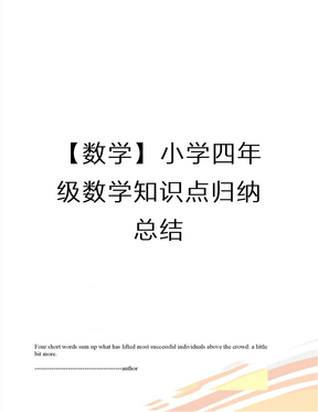 【数学】小学四年级数学知识点归纳总结