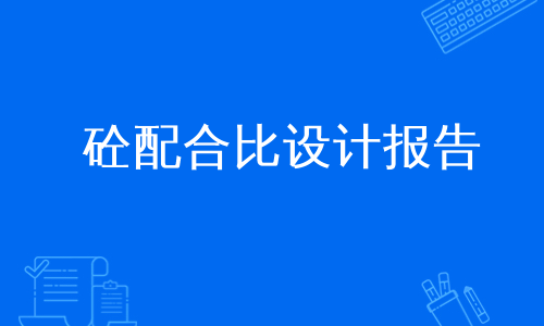 砼配合比设计报告