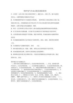 电气专业点检员岗位职责