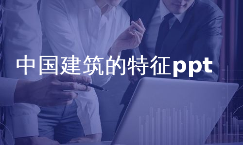 中国建筑的特征ppt