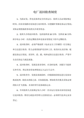 电厂巡回检查制度