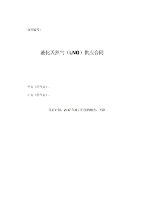液化天然气LNG供应合同