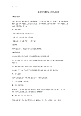 生物安全应急预案