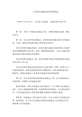 江苏省行政执法证件管理办法