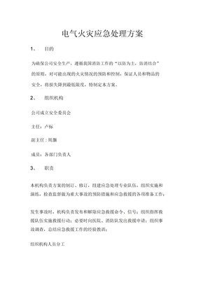 电气火灾应急处置方案
