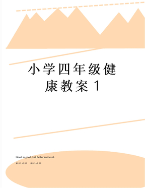 小学四年级健康教案1