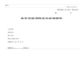 电气设施消防安全检测报告