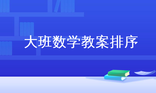 大班数学教案排序