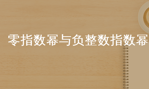 零指数幂与负整数指数幂