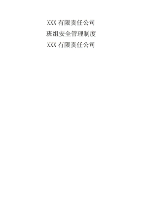 班组安全管理制度