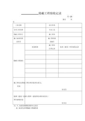 土建施工隐蔽工程验收记录