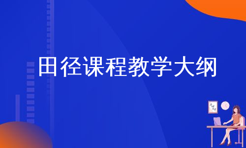 田径课程教学大纲