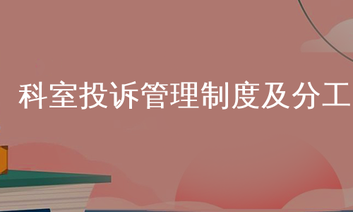 科室投诉管理制度及分工