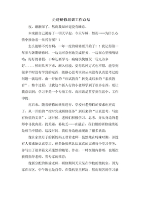 走进研修培训工作总结