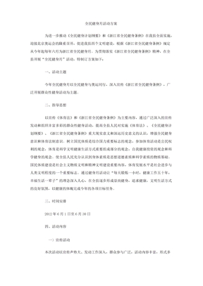 全民健身月活动方案
