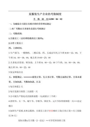 某服装生产企业的考勤制度