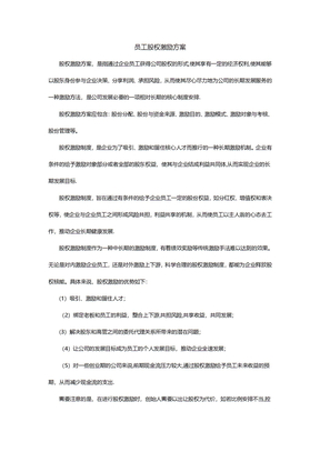 员工股权激励方案