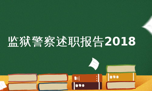 监狱警察述职报告2018